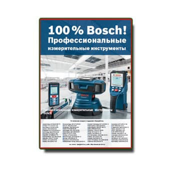 Каталог измерительных инструментов Bosch бренда BOSCH